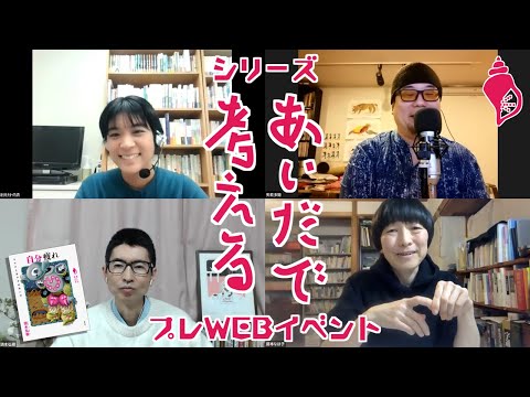 シリーズ「あいだで考える」刊行記念リレートーク プレWebイベント／短縮版