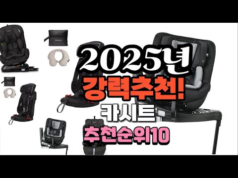 2025년 가장많이 팔릴 카시트  추천 베스트10