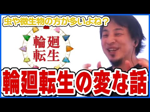 【ひろゆき】理屈で考えると変な事になる輪廻転生【ショート切り抜き】