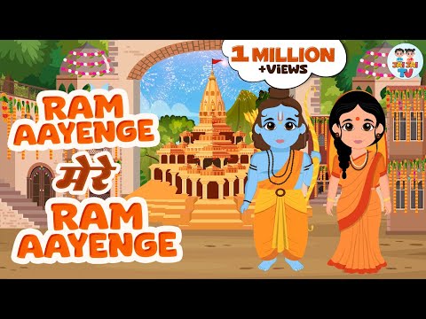 राम मंदिर स्पेशल भजन  | Ram Aayenge Mere Ram Aayenge | Sri Ram Bhajan | श्री राम भजन