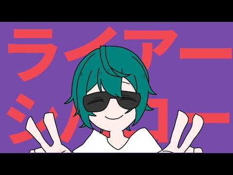 【替え歌】 ライアーシバコー 【歌ってみた / ライアーダンサー】