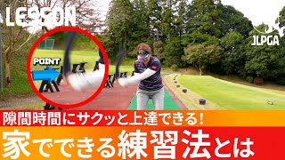 【こっそり上達】毎日家でできる練習法【福嶋浩子のゴルフレッスン】