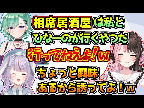 勝手に相席居酒屋に行ってることにされる橘ひなのと何故か興味津々な兎咲ミミ【英リサ/一ノ瀬うるは/八雲べに/ぶいすぽっ！】