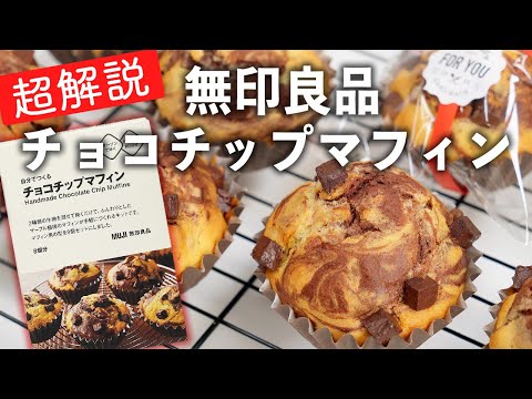 【やさしく解説】無印良品 自分でつくるチョコチップマフィン【バレンタイン向けに作り方やラッピングを解説】