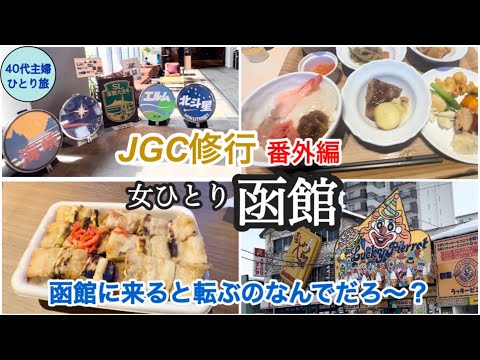 【JGC修行・宿泊編】1泊2日で函館【J Rイン函館】#40代主婦 #修行僧 #ラッキーピエロ　#ハセガワストア