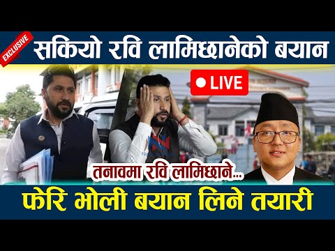 🔴 LIVE:सकियो रवि लामिछानेको बयान । फेरि भोली बयान लिने तयारी Rabi lamichhane Bayan latest news today