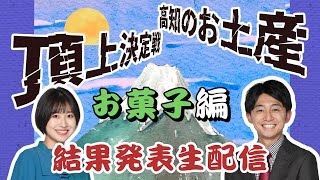 『高知のお土産頂上決定戦～お菓子編～』結果発表生配信!!!!!!!!!!!!!