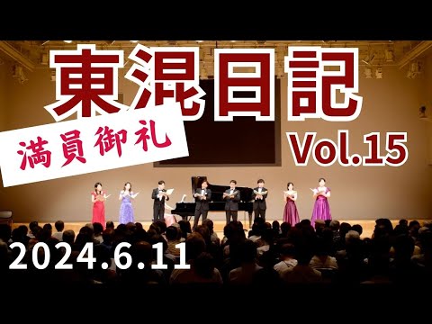 [vol.15]東混金沢公演その2 ♪七つの子・夕焼け小焼け・ゆりかごの歌アカペラメドレー、からたちの花、この道