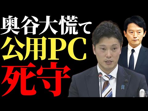 【斎藤元彦】百条委員会が公用パソコンの公開を拒む理由とは？透明性欠如の背景を徹底解説【解説・見解】