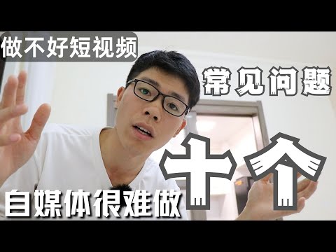 90%的人为什么做不好短视频？十个常见问题，看看你有没有中招