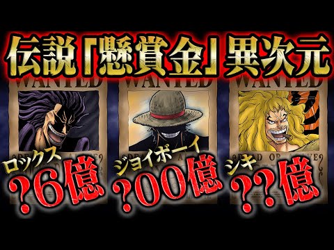 伝説の海賊達の懸賞金が想像を遥かに超えていた！ロックスやジョイボーイは海賊史上最高のロジャーを上回る金額に！？【ワンピース】