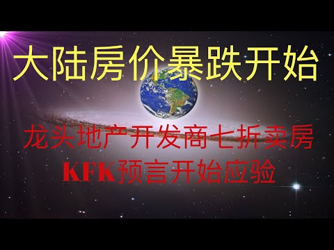 大陆房价暴跌开始，未来人KFK2060预言开始应验，龙头地产开发商七折甩卖房屋。 #KFK研究院