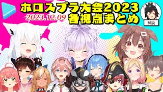 ホロライブスプラ大会2023 各視点まとめ【2023.12.09/ホロライブ切り抜き】