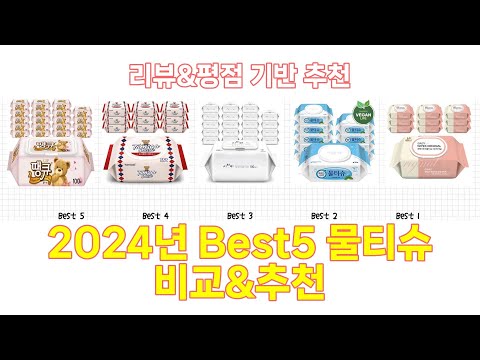 2024년 물티슈 Best 상품 추천