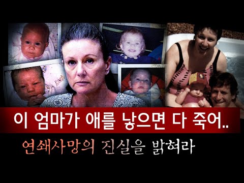 "첫 애 죽고, 둘째 죽고..벌써 4명째" 유독 1년을 못버티고 죽는 자식들은 지독한 우연일까 아님 악마의 손길일까 | 토요미스테리