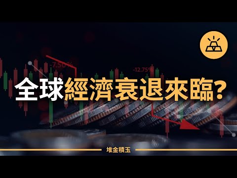 股市暴跌，失業率提高，經濟衰退來臨？美聯儲是否提前緊急降息