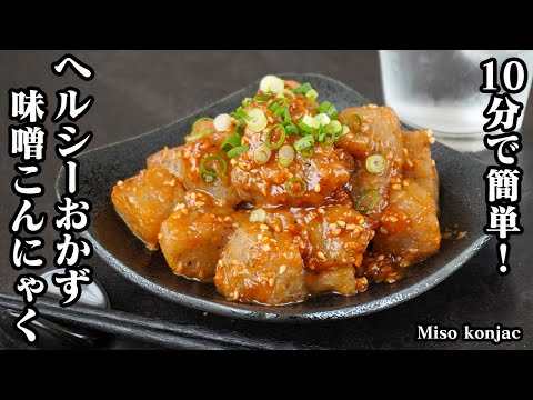 味噌ダレこんにゃく炒めの作り方｜簡単ヘルシー節約おかず！味がしみしみ！ご飯のおかず、お酒のおつまみに♪-How to make Konjac with miso sauce【料理研究家ゆかり】