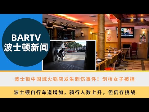 【波士顿新闻】8/7 波士顿中国城火锅店发生刺伤事件！剑桥女子被捕丨波士顿自行车道增加，骑行人数上升，但仍存挑战丨Big Lots关闭麻州及新罕布什尔州多家门店丨波士顿Roxbury枪击案，一人被逮捕