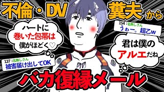 【ロミオメール】男「ハートに巻いた包帯はもうすぐほどけるよ♡」不倫・DV・マザコン糞夫から復縁メールきたから晒す【ゆっくり解説】