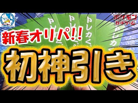 【ポケカ】【新春】【オリパ】今年初神引き！シーガル福島店さんの新春高額オリパ開封したら今年初の神引き最高とんがりコーンだった‼‼‼‼‼‼‼‼