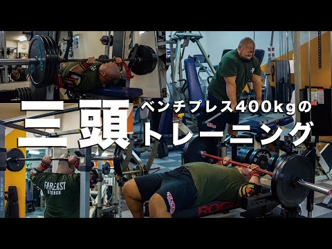 【フル動画】ベンチプレス400KGを支える腕を作る！！三頭トレーニング！！【腕周り55cm】