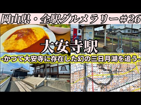 【大安寺駅】かつて大安寺に存在した幻の巨大三日月湖と、老舗食堂の昔ながらのオムライス【岡山県・全駅グルメラリー#26】