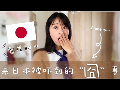 【Mrs佐賀】日本留学时超尴尬不堪回首的往事😂来日本大家千万不要像我一样（2020年纪念篇）