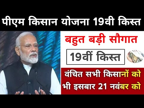 pm kisan yojana 19th installment date 2024। पीएम किसान योजना बड़ी सौगात आज। pm kisan yojana