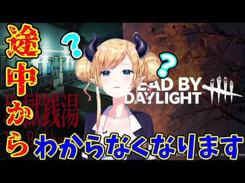 ちょこ先が地獄銭湯で神回避を連発しすぎてDEAD BY 　DAYLIGHTと錯覚する件　[ホロライブ][ホロライブ切り抜き][癒月ちょこ]