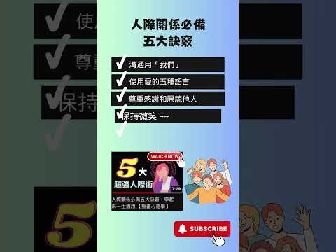 人際關係必備五大訣竅，學起來一生適用 【動畫心理學】#shorts #人際 #心理學