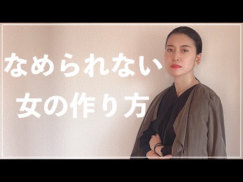 【なめられない女】舐められづらいファッションとメイクのポイント７つを解説します！