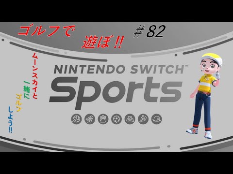 【Nintendo Switch Sports】ライブ配信82　ゴルフを中心に＃Switch＃スイッチスポーツ＃ゴルフ配信＃ムーンスカイ＃金曜日＃アイテム