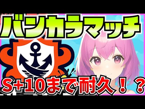 【スプラ3】バンカラマッチ🔥今シーズンS+10いけるのか！？【Vtuber：姫月もも】