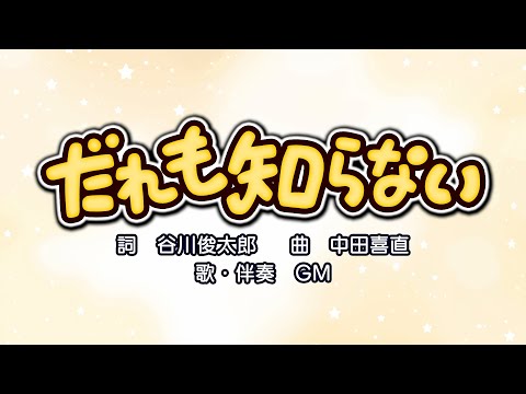 だれも知らない（詞：谷川俊太郎　曲：中田喜直）『みんなのうた（おかあさんといっしょ）』より（cover：GM）