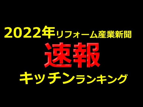 【2022年システムキッチンランキング】リフォーム大賞解説、クリナップ、タカラスタンダード、TOTO、LIXIL