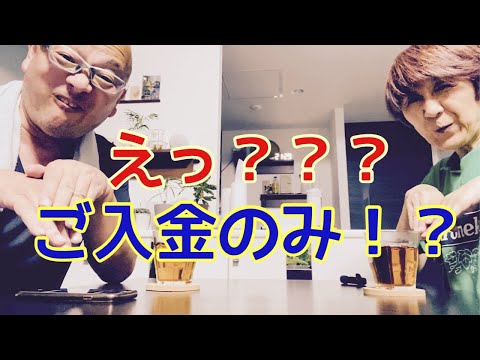 【夕飯どきの夫婦雑談】「なんかヘンじゃない？vol. 508」えっ？？？ご入金のみ！？