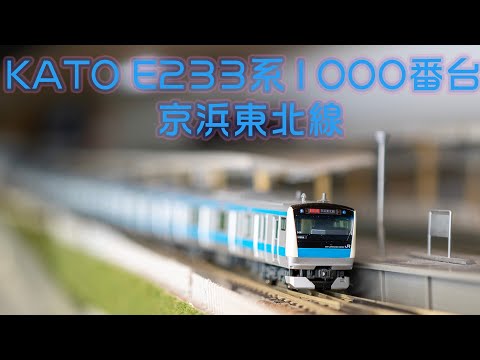 INT 172 KATO E233系 東濱京北線 簡單開箱