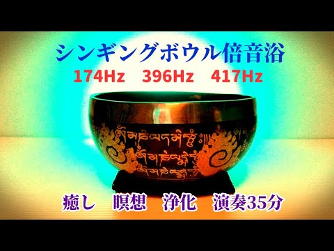 【チベットシンギングボウル倍音浴】 癒し　瞑想　浄化　精神安定　174Hz・396Hz・417Hzの周波数　演奏35分