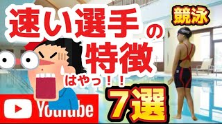 【競泳】一流ジュニアスイマーから学ぶスピードを上げるポイント7選！！