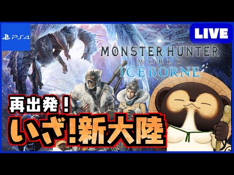 【参加型 MHWIB】1から始めるアイスボーン！ 皆さん！一緒に新大陸に挑もう!  第113回【モンハンワールド】