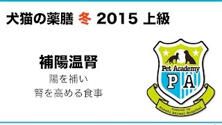 犬猫の薬膳　冬　2015　上級編　- 冬に効果的な薬膳の考え方と伝え方 -