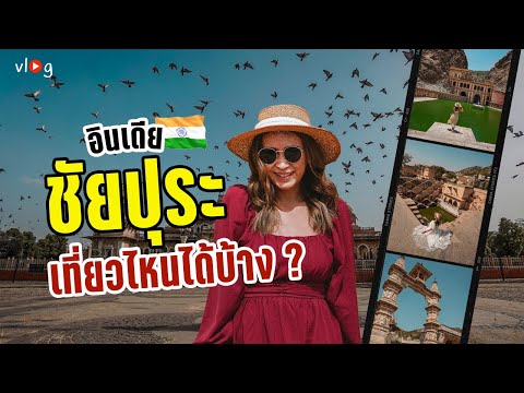 Vlog เที่ยวชัยปุระ มีอะไรน่าเที่ยวบ้าง ไปทำอะไรดี เที่ยวอินเดีย EP.3 | Tiewjourney