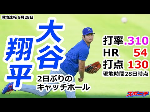 【大谷翔平9月28日現地速報】2日ぶりのキャッチボール いよいよレギュラーシーズン最終試合