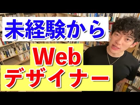 【DaiGo】DaiGo式！未経験からWebデザイナーになる方法