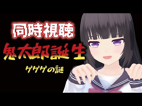 【🎬同時視聴👻】「鬼太郎誕生 ゲゲゲの謎」念願の初見です！！【文学少女Vtuber/古書屋敷こるの】