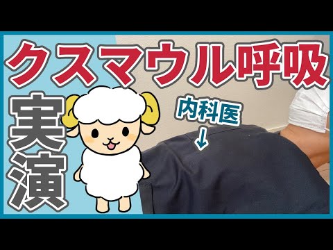 【実演】クスマウル呼吸を見てみよう【他の異常な呼吸も解説します】