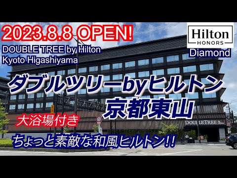 Doubletree by Hilton Kyoto Higashiyama. Japanease Style hHILTON OPEN in KYOTO!