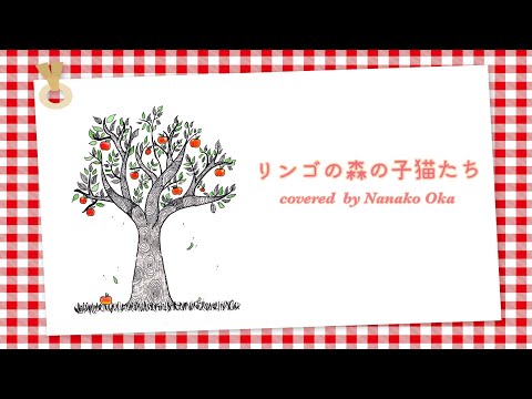 リンゴの森の子猫たち/飯島真里(NHKアニメ「スプーンおばさん」op) covered  by 岡菜々子 age15