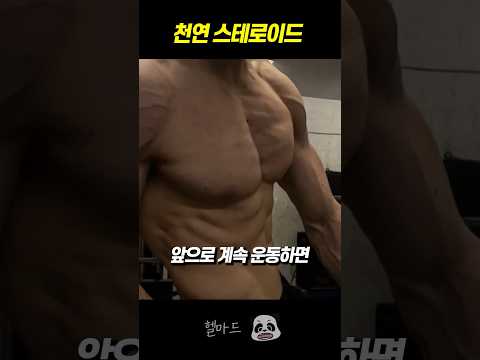 천연 스테로이드로 미친듯 강해진 남자