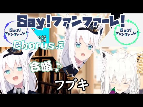 【白上フブキ】Say!ファンファーレ!(Say! Fanfare!)合唱【ホロライブ切り抜き】